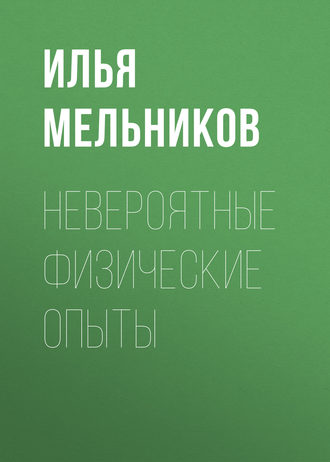 , Невероятные физические опыты